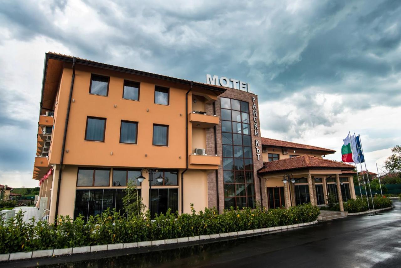 Spa Kompleks Raiski Kat ディミトロヴグラト エクステリア 写真