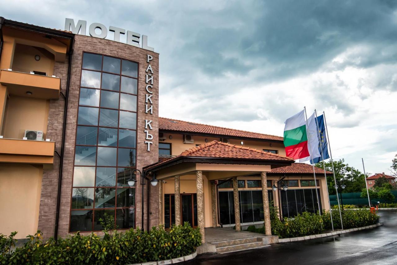 Spa Kompleks Raiski Kat ディミトロヴグラト エクステリア 写真